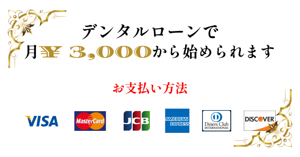 デンタルローン